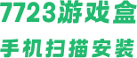 7723游戲盒手機(jī)掃描安裝