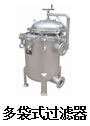 多袋式過(guò)濾袋
