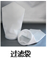 液體過(guò)濾袋