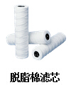 脫脂棉濾芯