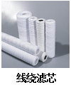 線(xiàn)繞濾芯