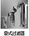 袋式過濾器系列